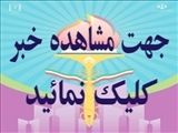 خبر تکمیلی 